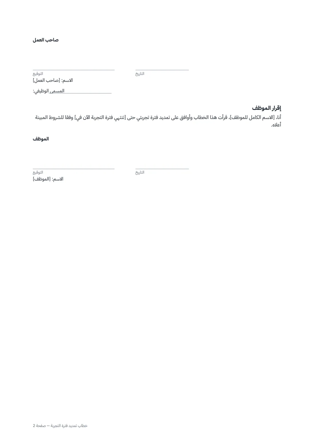 خطاب تمديد فترة التجربة — الصفحة 2 من 2