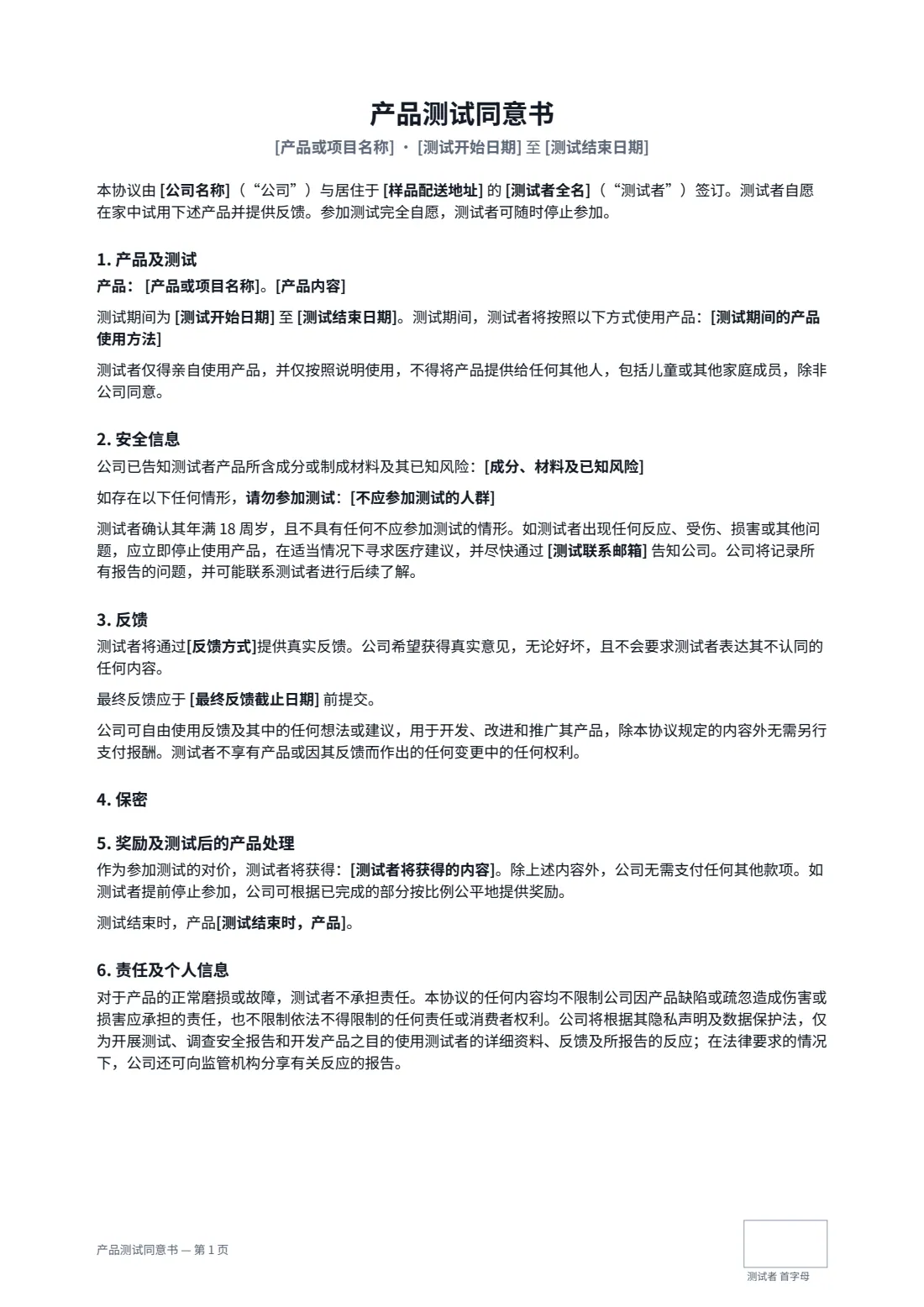 产品测试同意书 — 第 1 页，共 2 页