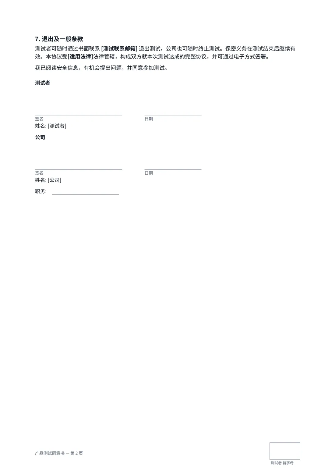 产品测试同意书 — 第 2 页，共 2 页