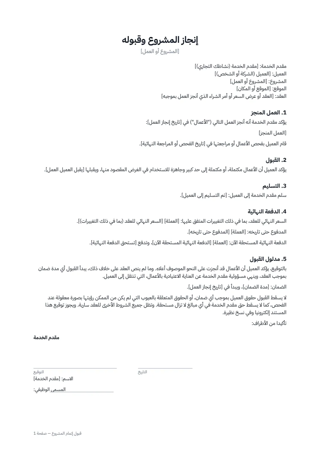 قبول إتمام المشروع — الصفحة 1 من 2