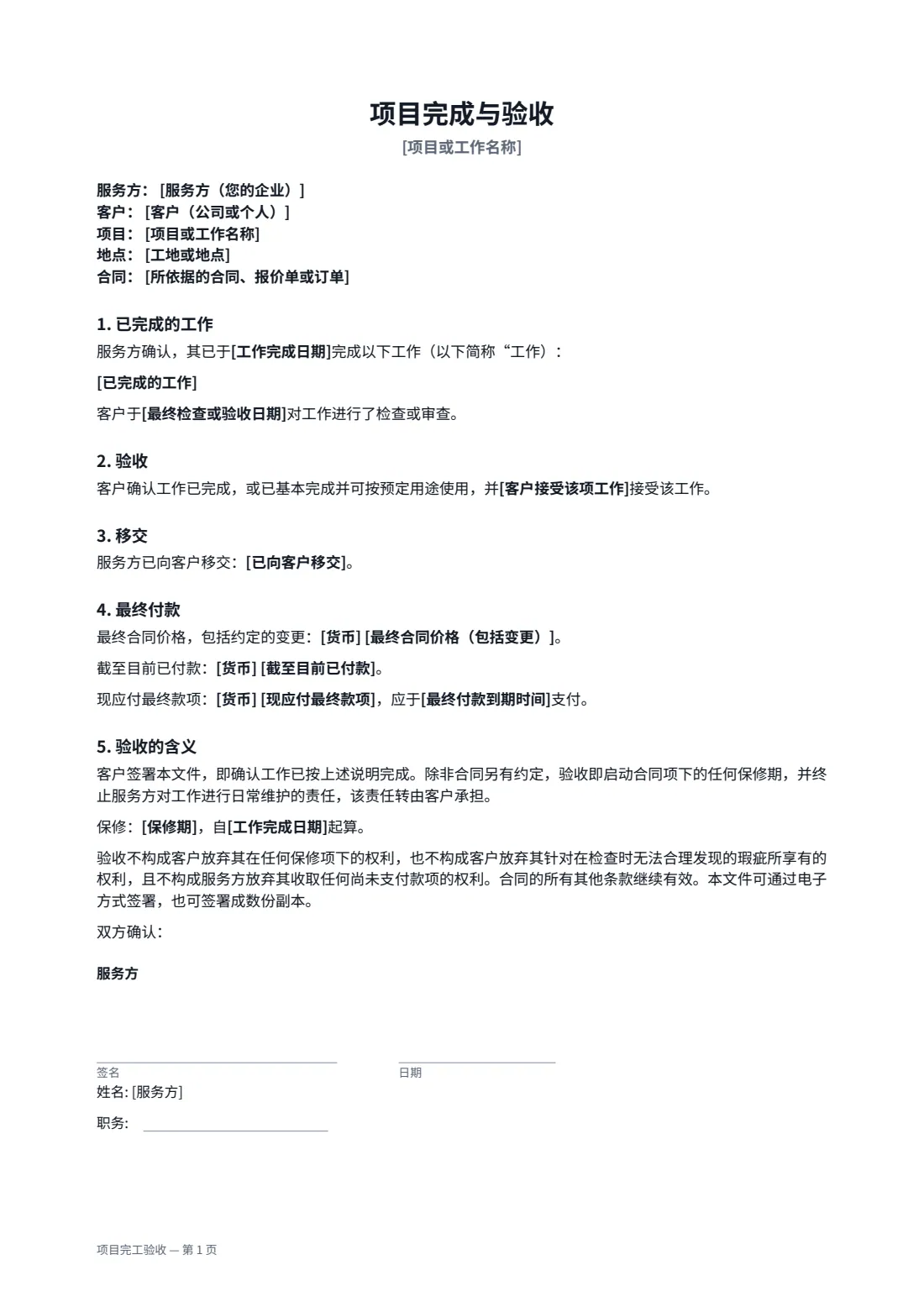 项目完工验收 — 第 1 页，共 2 页