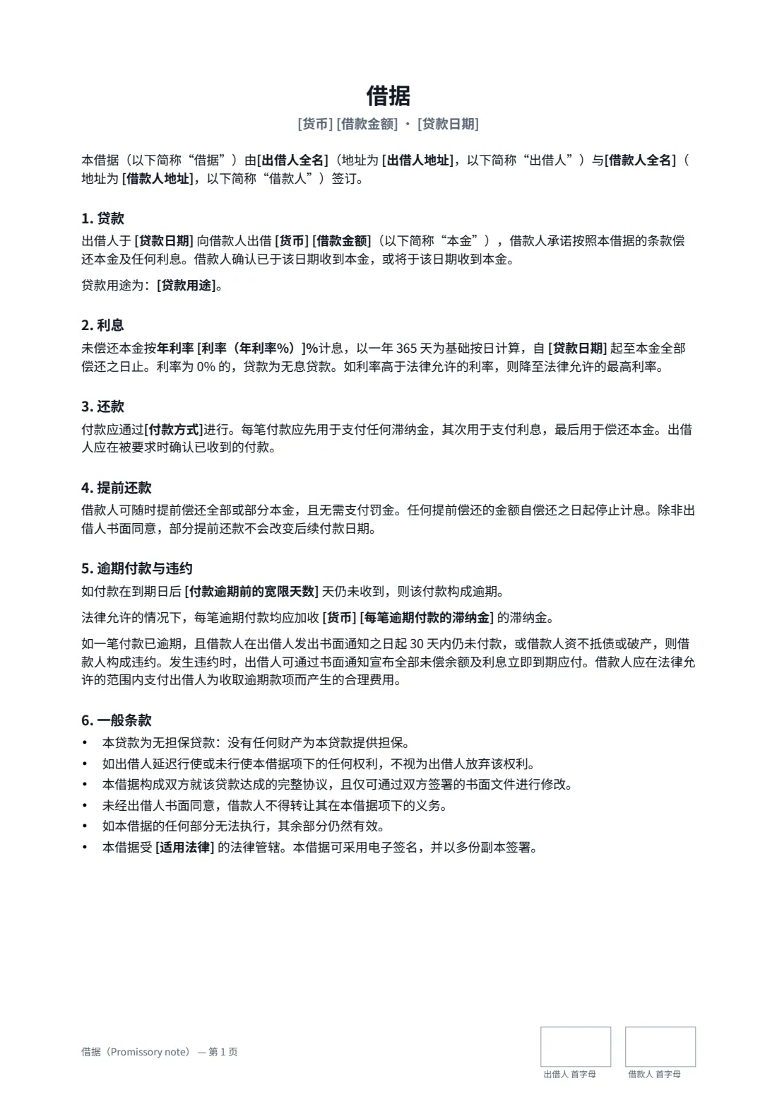 借据（Promissory note） — 第 1 页，共 2 页