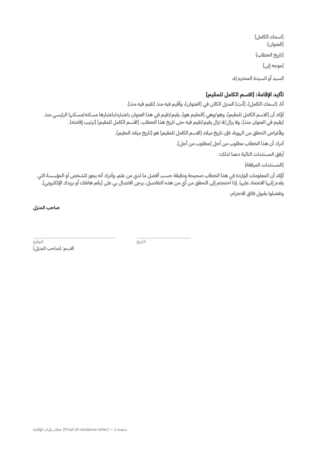 خطاب إثبات الإقامة (Proof of residence letter) — الصفحة 1 من 1