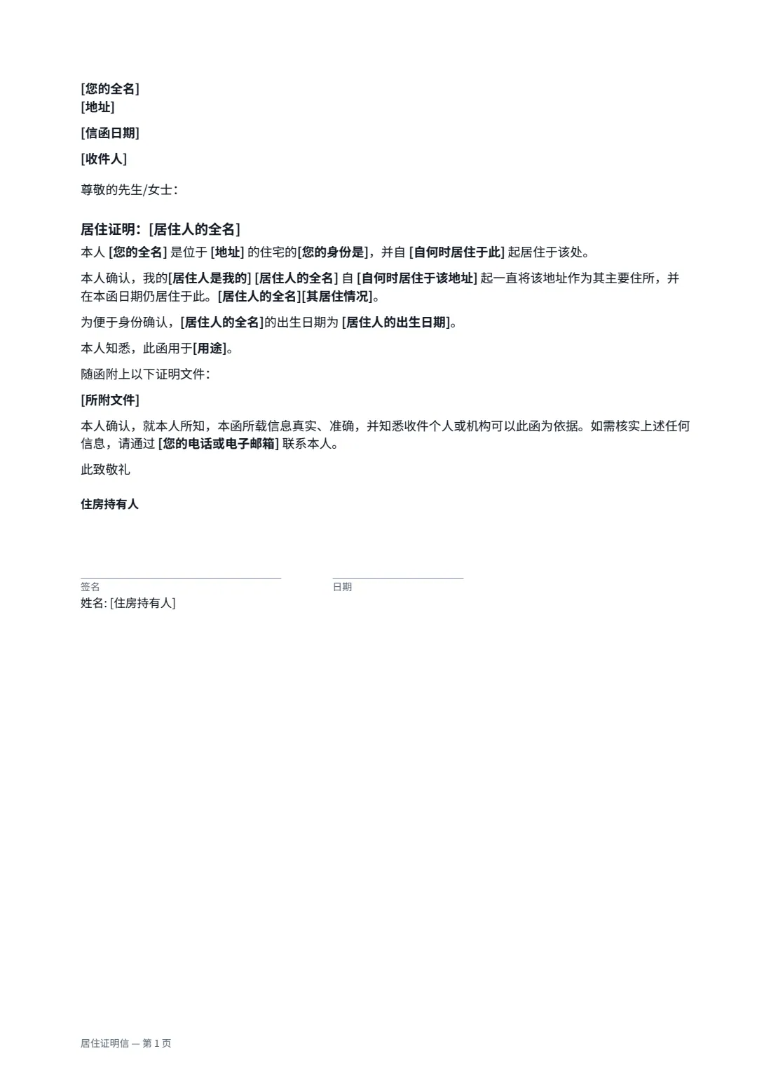 居住证明信 — 第 1 页，共 1 页