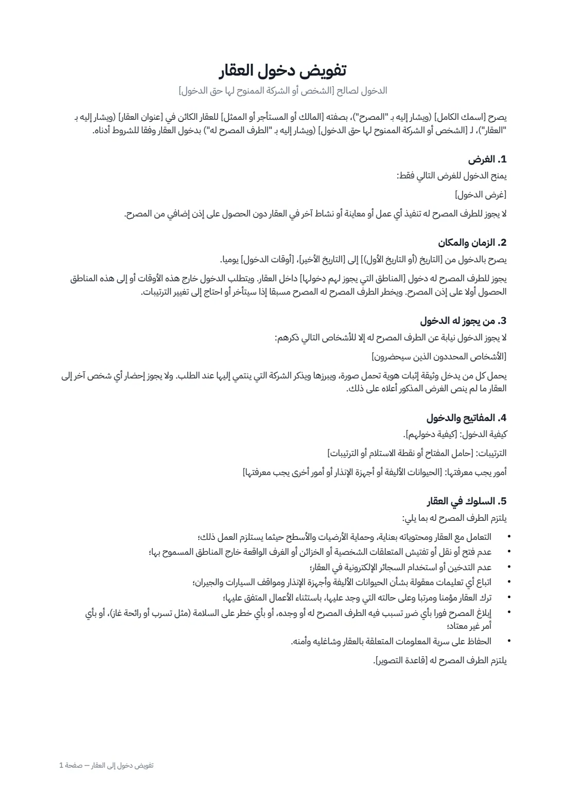 تفويض دخول إلى العقار — الصفحة 1 من 2