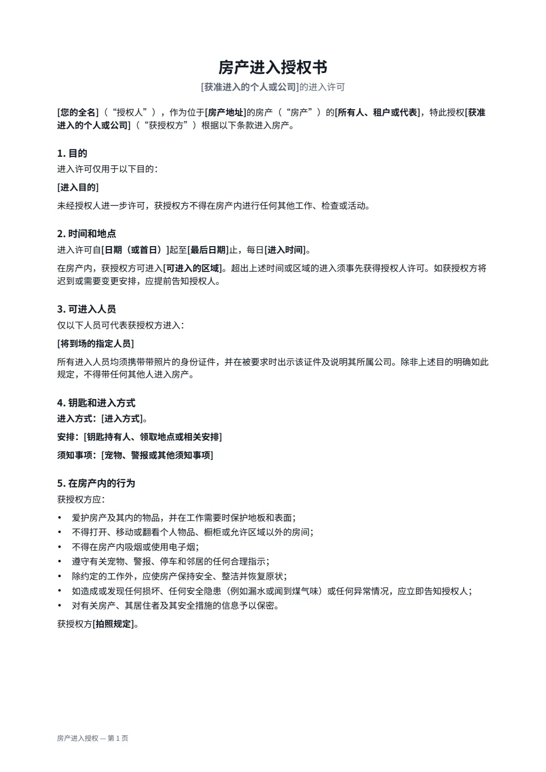 房产进入授权 — 第 1 页，共 2 页