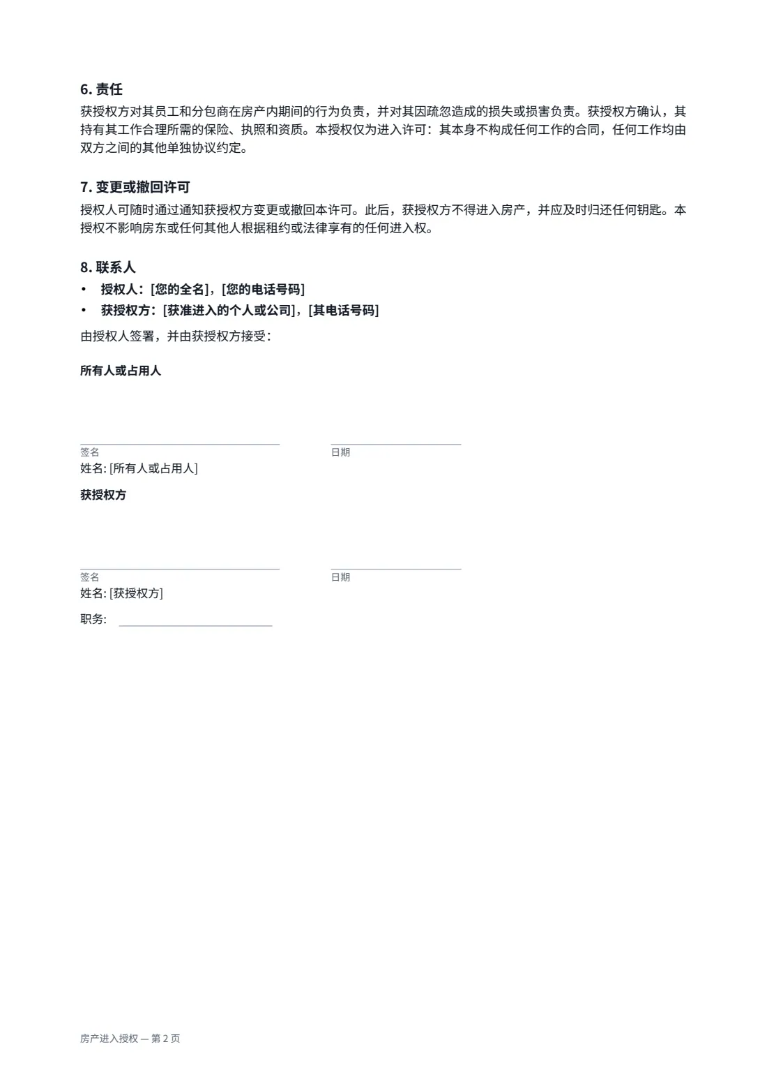 房产进入授权 — 第 2 页，共 2 页