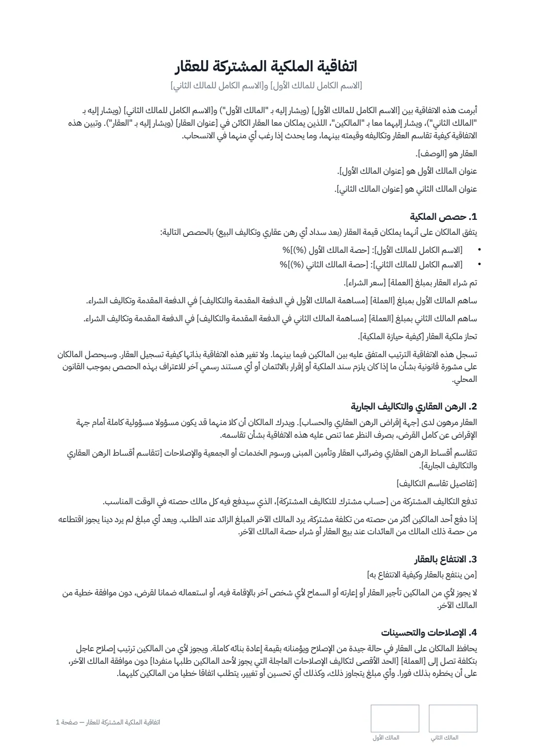 اتفاقية الملكية المشتركة للعقار — الصفحة 1 من 3
