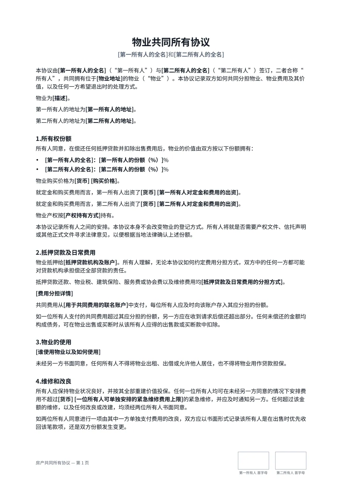 房产共同所有协议 — 第 1 页，共 2 页