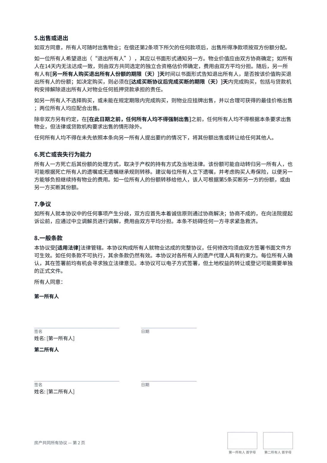 房产共同所有协议 — 第 2 页，共 2 页