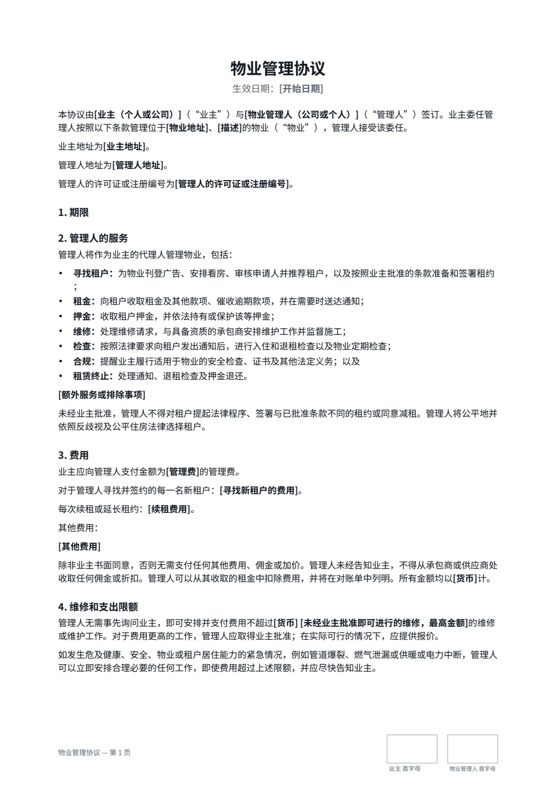 物业管理协议 — 第 1 页，共 3 页