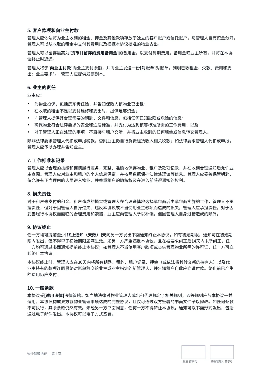 物业管理协议 — 第 2 页，共 3 页