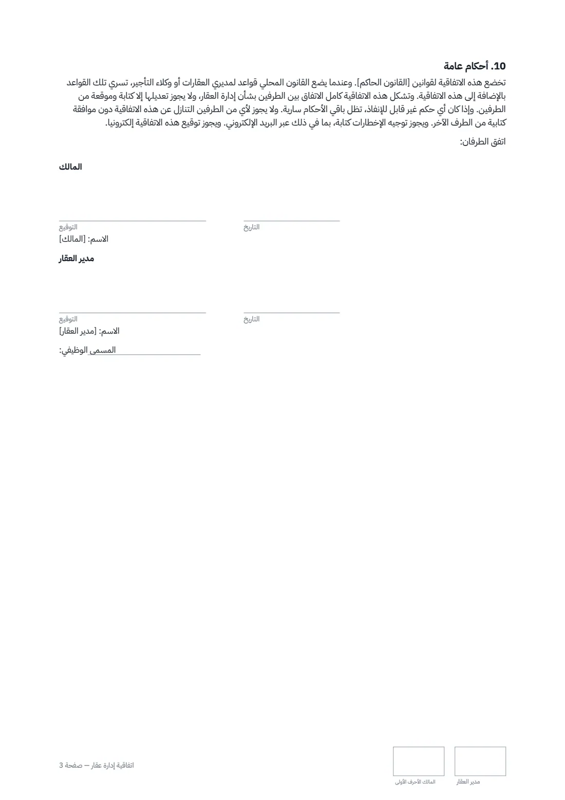 اتفاقية إدارة عقار — الصفحة 3 من 3