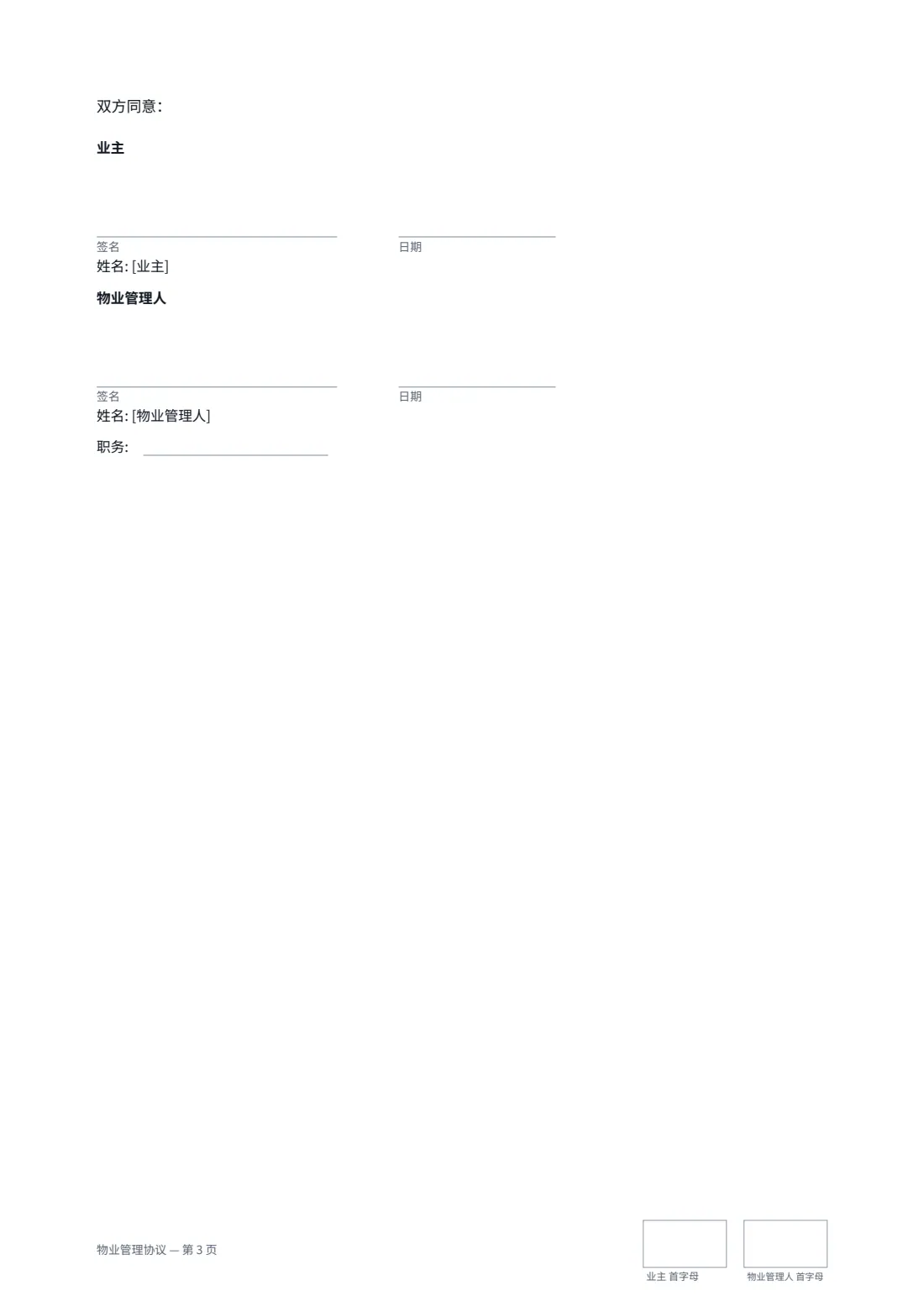 物业管理协议 — 第 3 页，共 3 页