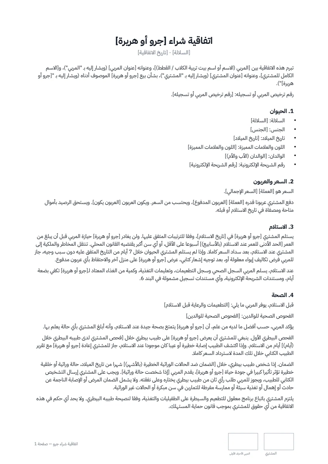 اتفاقية شراء جرو — الصفحة 1 من 2