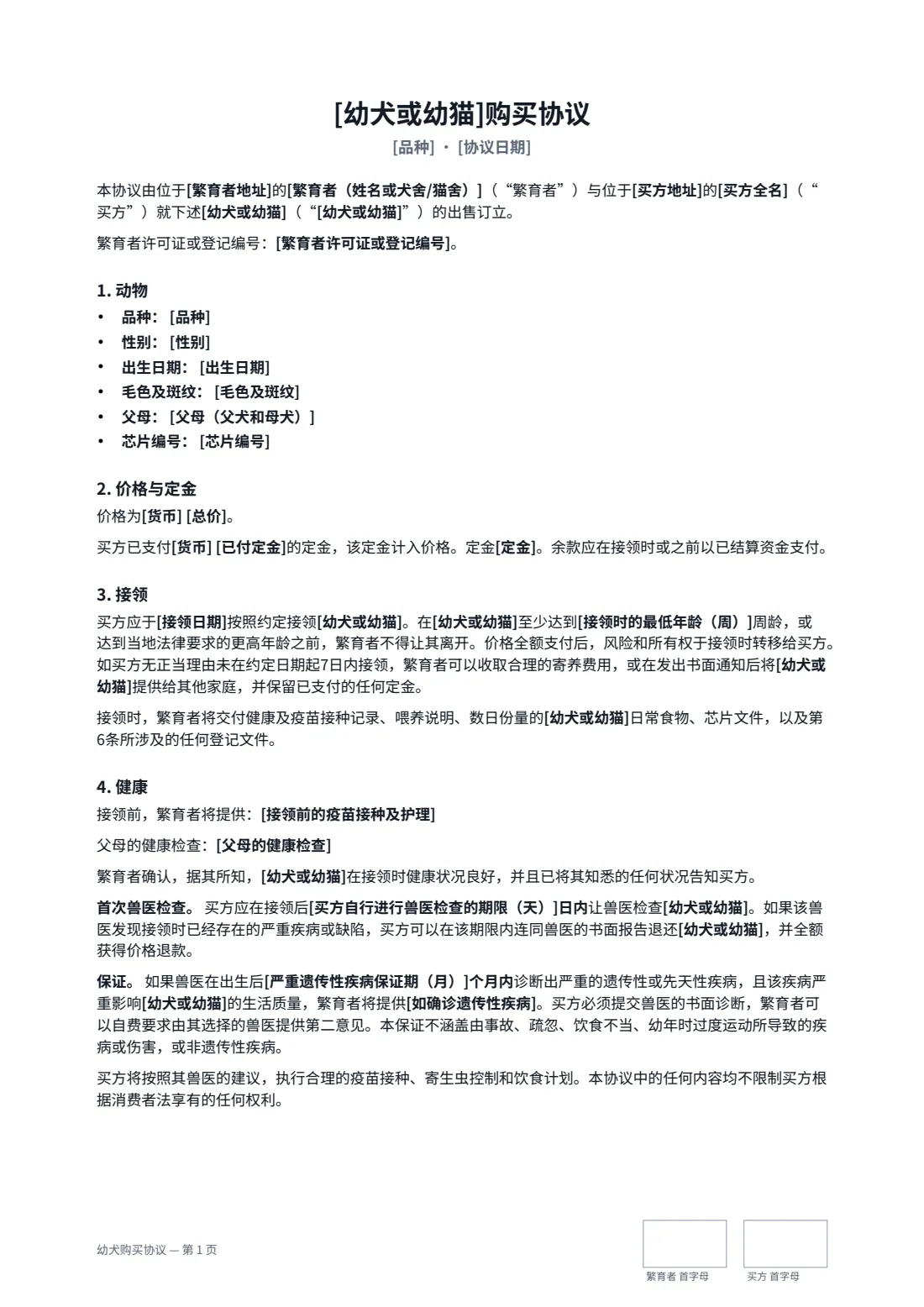 幼犬购买协议 — 第 1 页，共 2 页