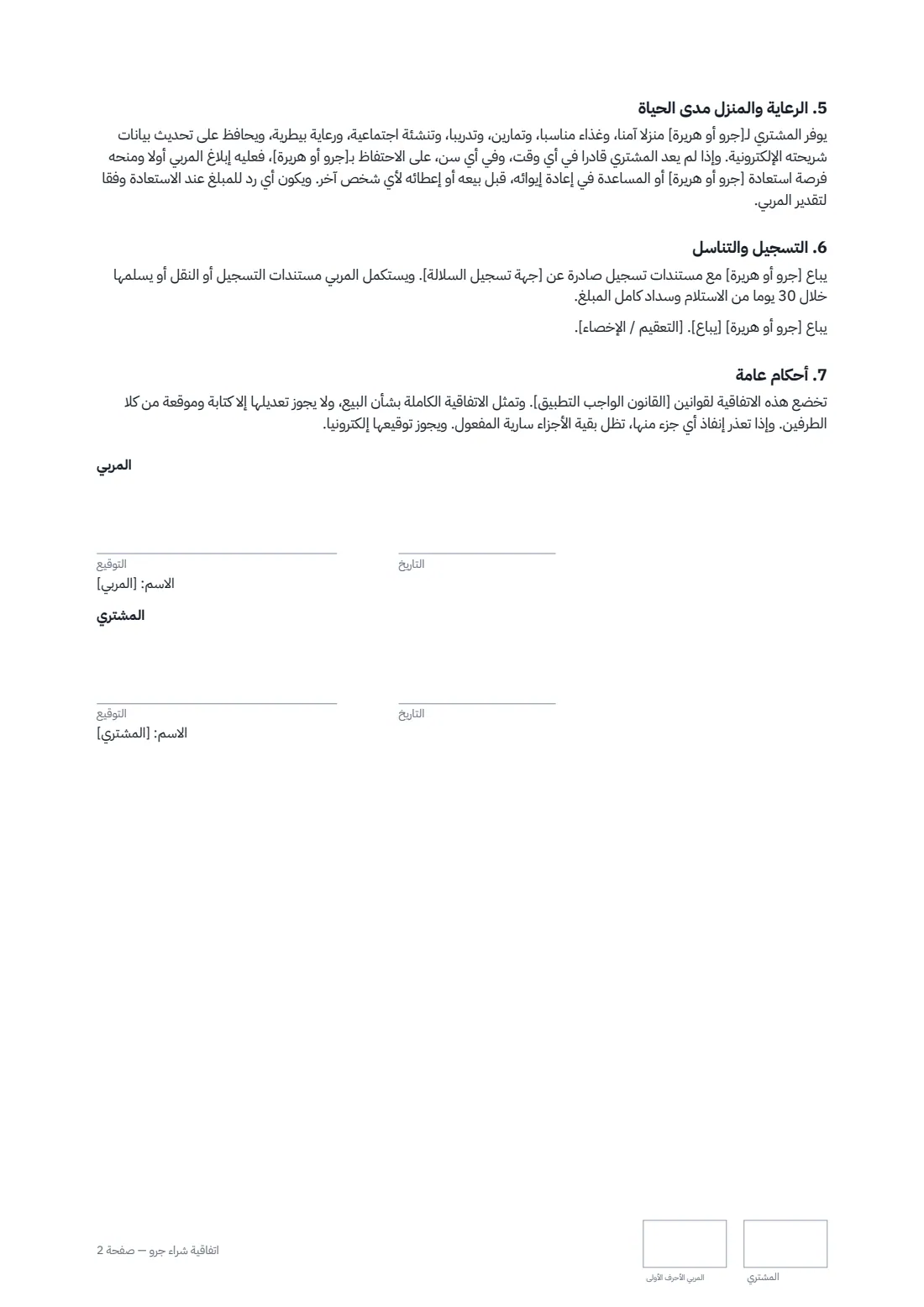 اتفاقية شراء جرو — الصفحة 2 من 2