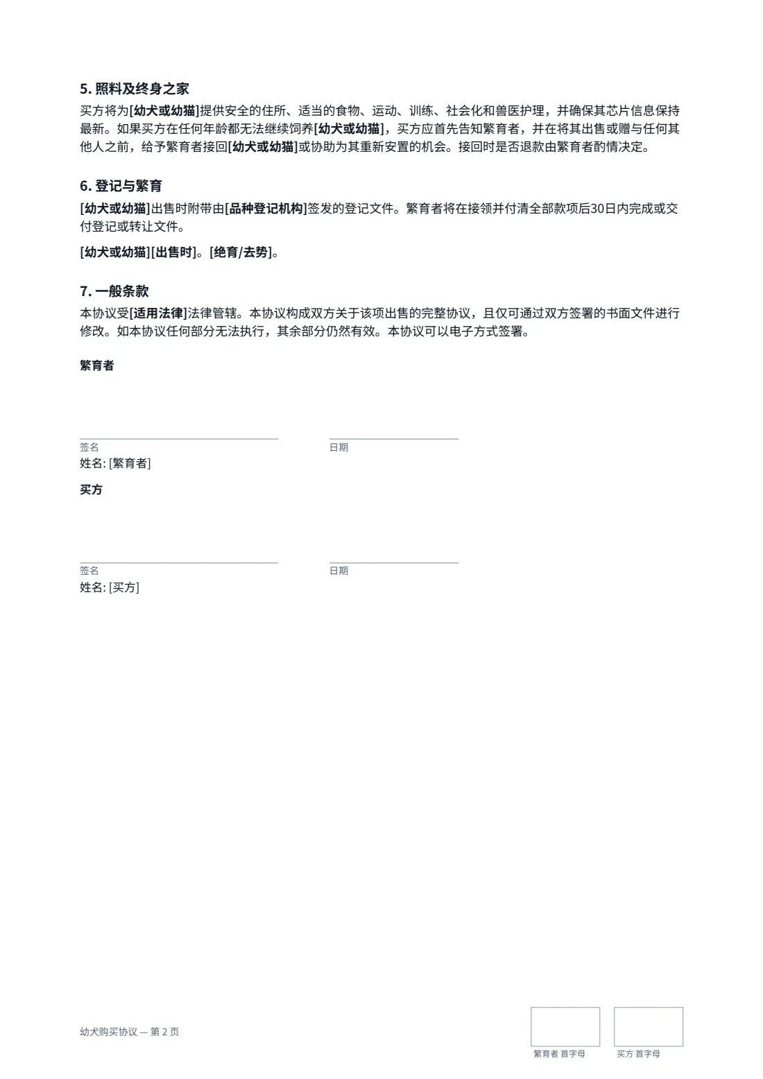 幼犬购买协议 — 第 2 页，共 2 页