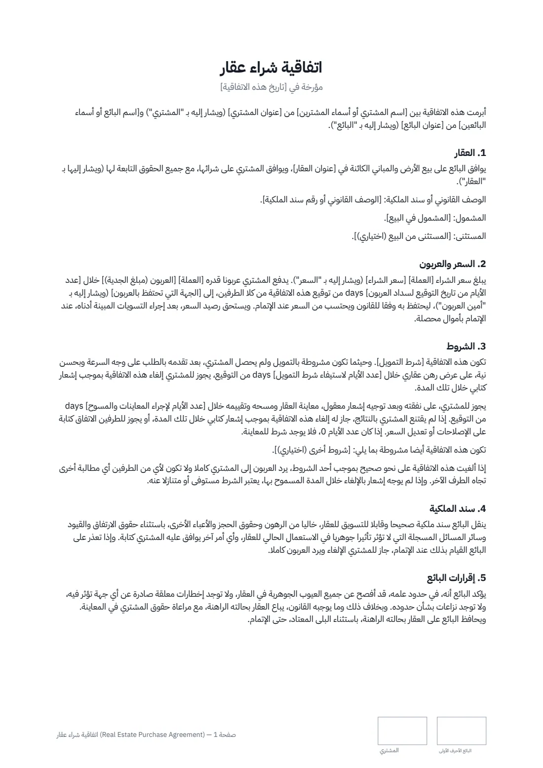 اتفاقية شراء عقار (Real Estate Purchase Agreement) — الصفحة 1 من 2