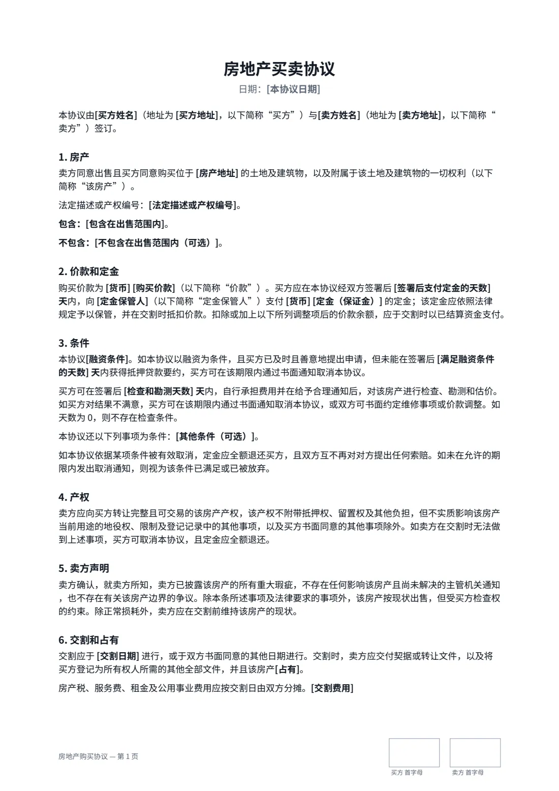 房地产购买协议 — 第 1 页，共 2 页