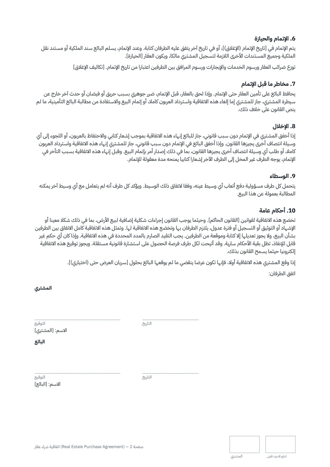 اتفاقية شراء عقار (Real Estate Purchase Agreement) — الصفحة 2 من 2
