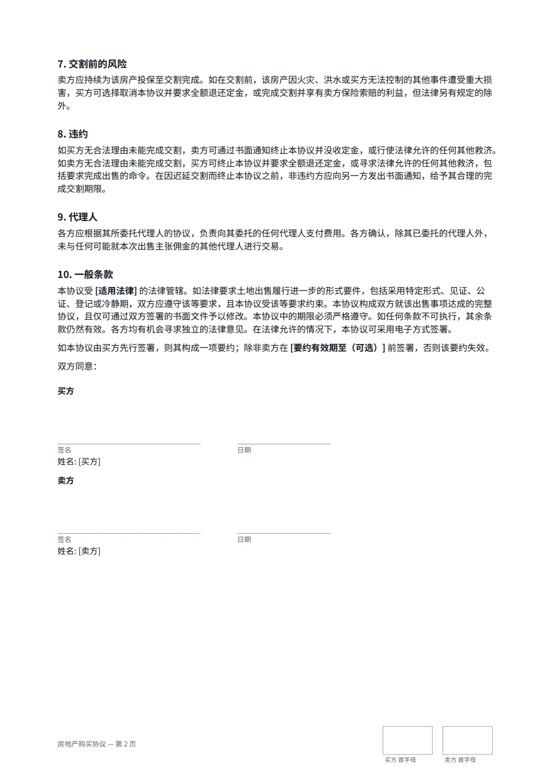 房地产购买协议 — 第 2 页，共 2 页