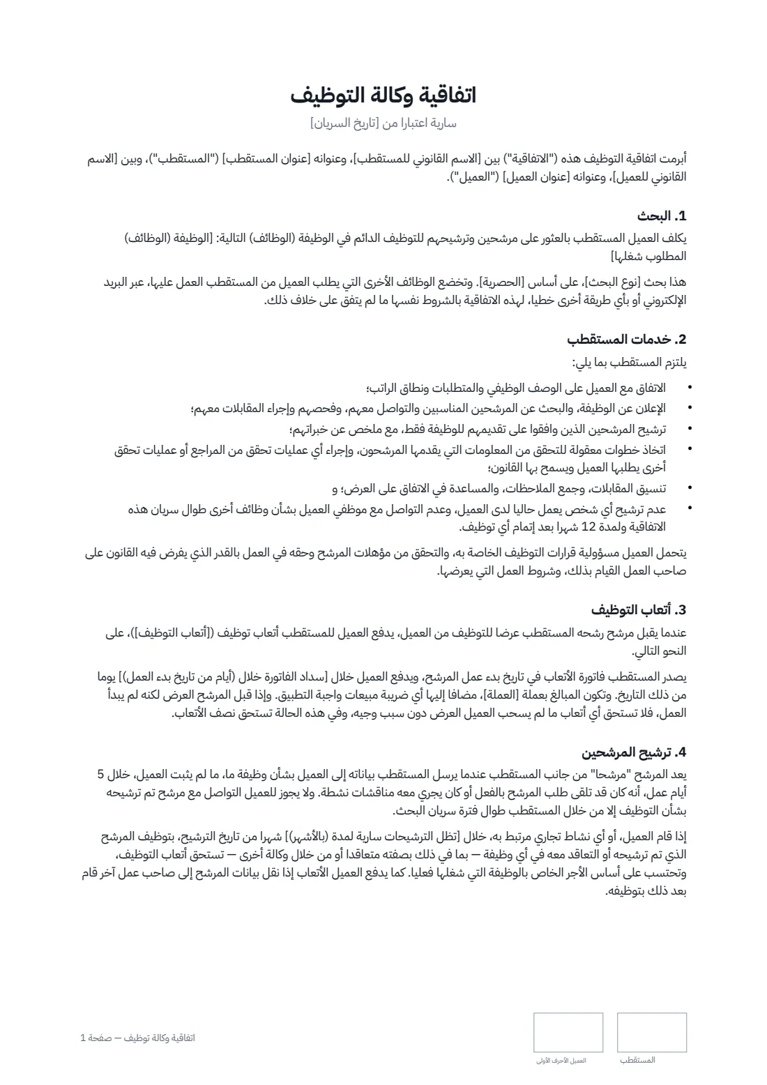 اتفاقية وكالة توظيف — الصفحة 1 من 2