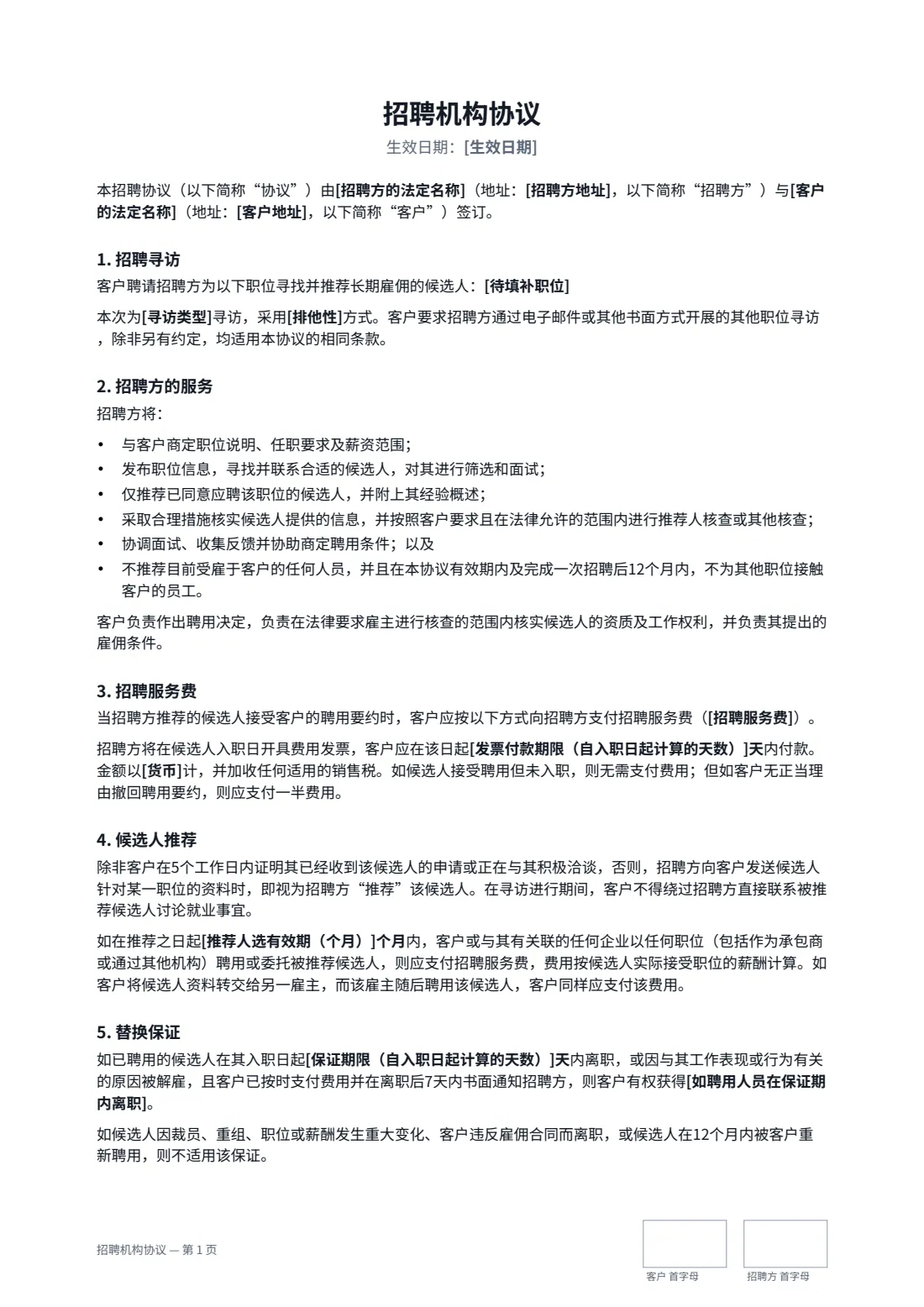 招聘机构协议 — 第 1 页，共 2 页