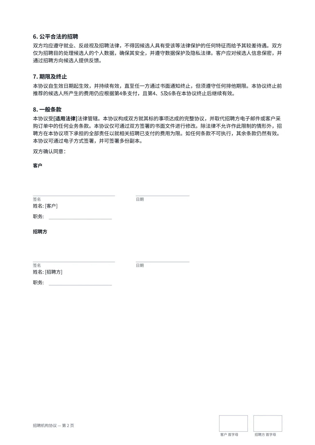 招聘机构协议 — 第 2 页，共 2 页
