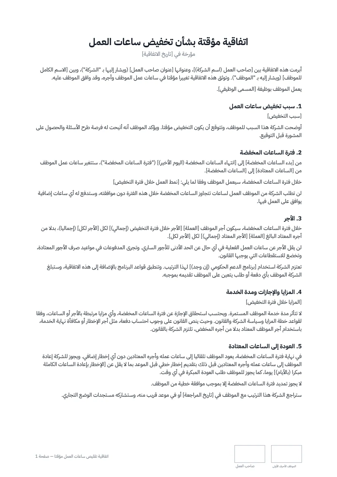 اتفاقية تقليص ساعات العمل مؤقتًا — الصفحة 1 من 2