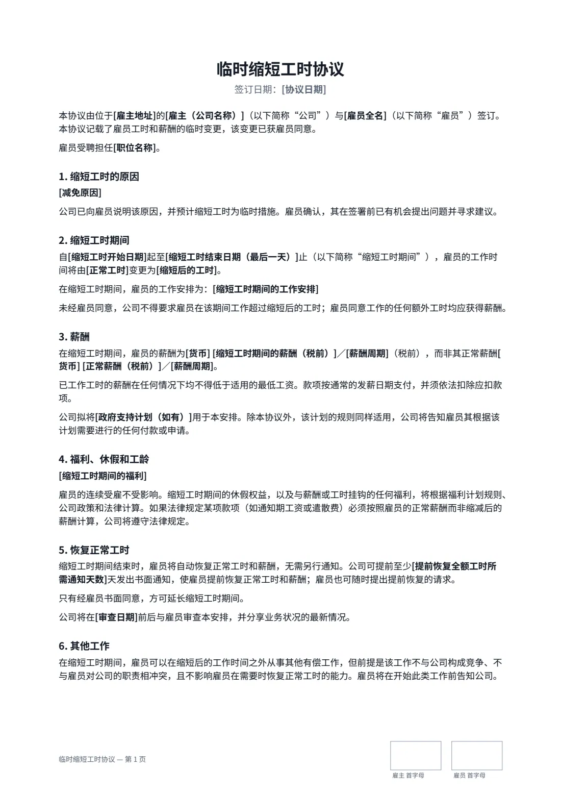 临时缩短工时协议 — 第 1 页，共 2 页