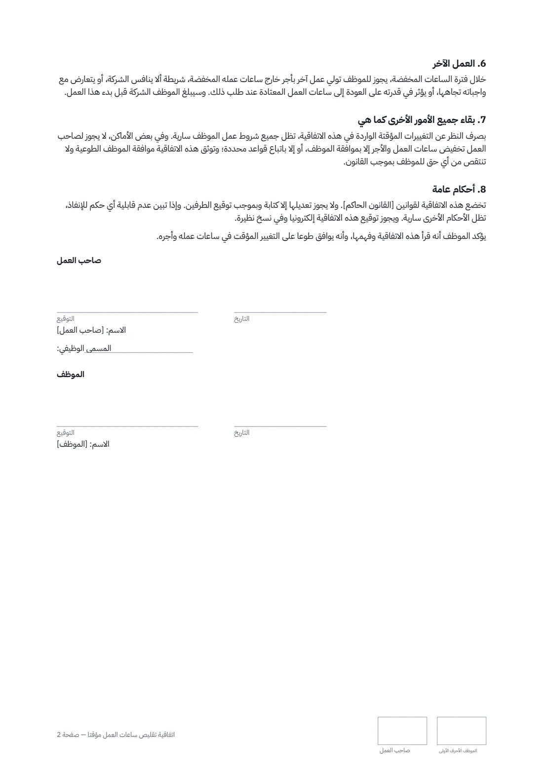 اتفاقية تقليص ساعات العمل مؤقتًا — الصفحة 2 من 2