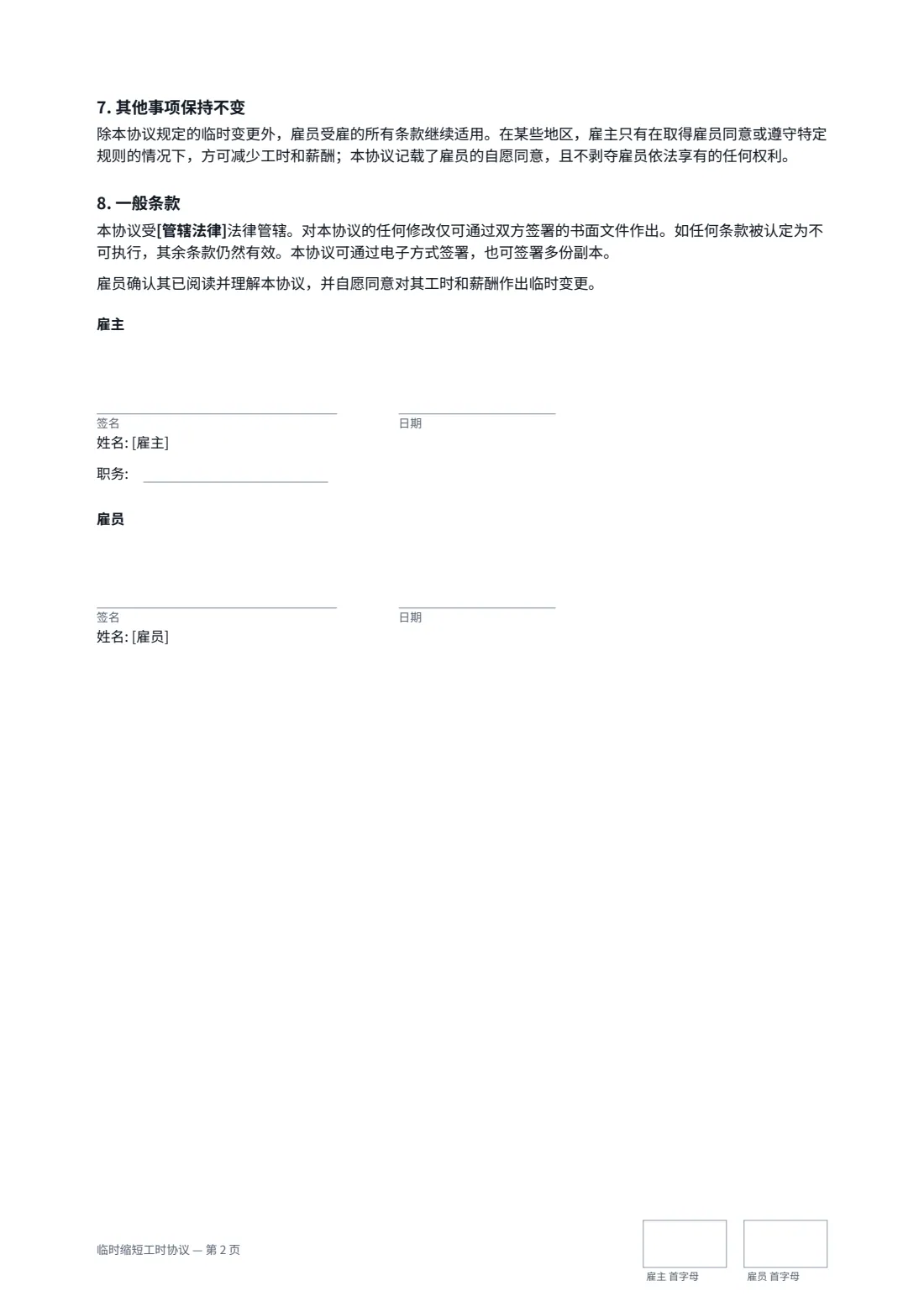 临时缩短工时协议 — 第 2 页，共 2 页