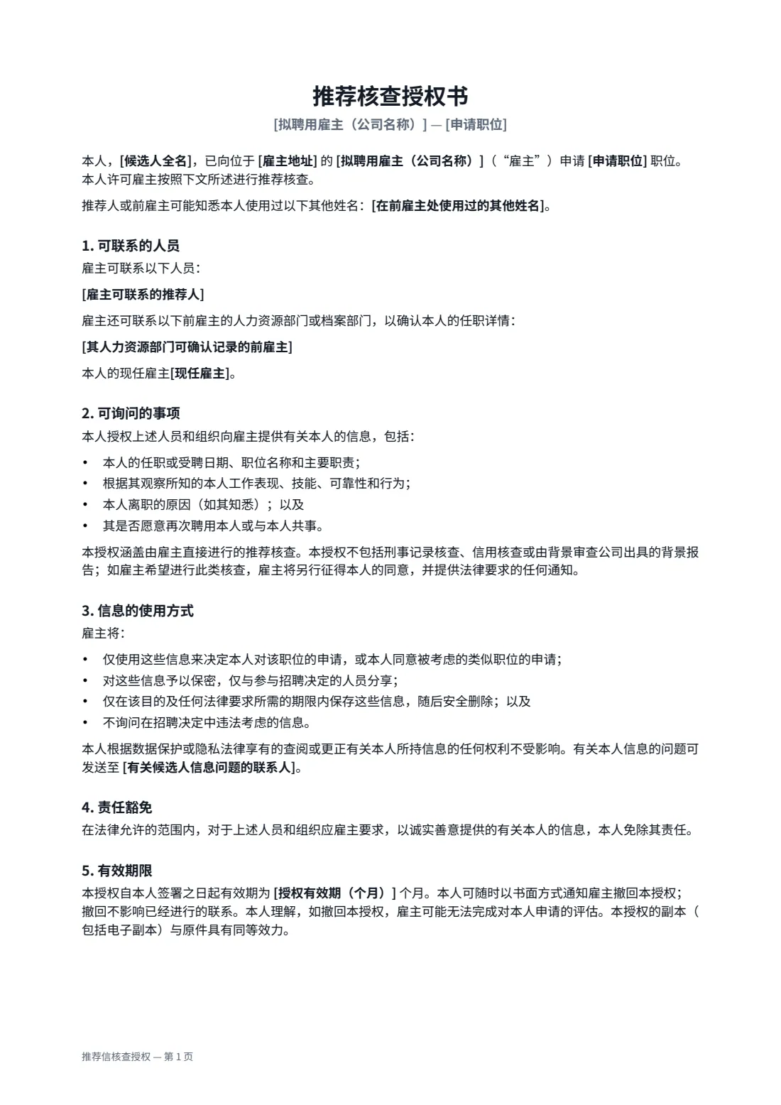 推荐信核查授权 — 第 1 页，共 2 页