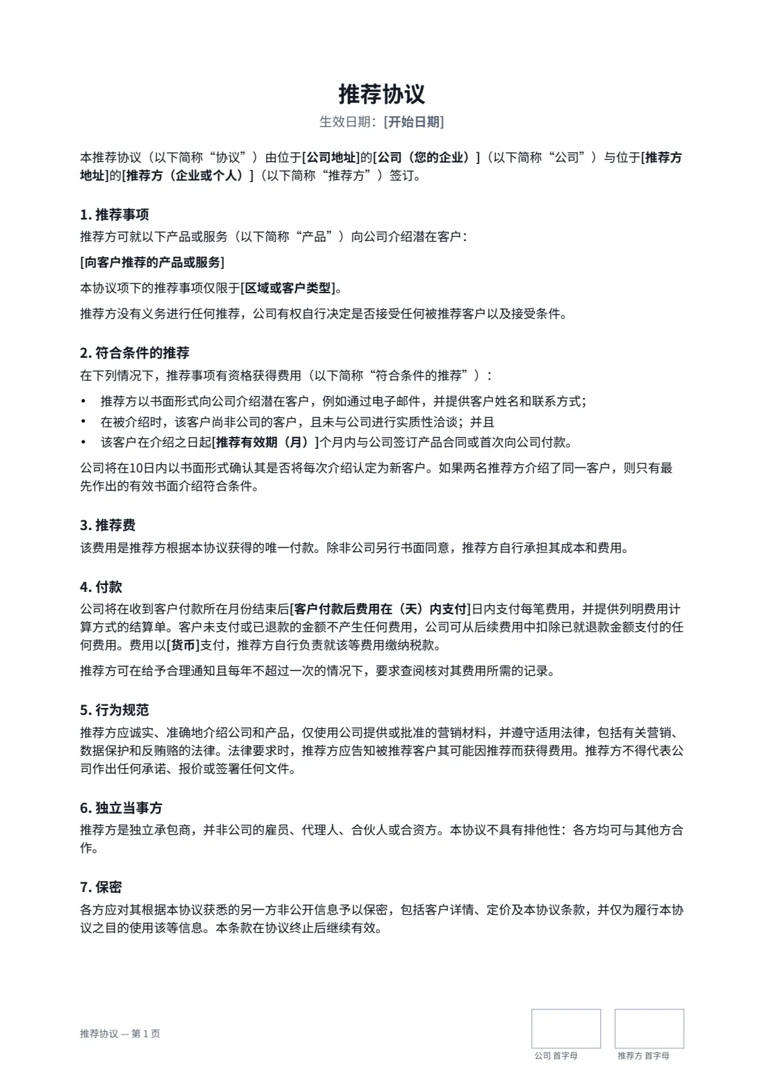 推荐协议 — 第 1 页，共 2 页