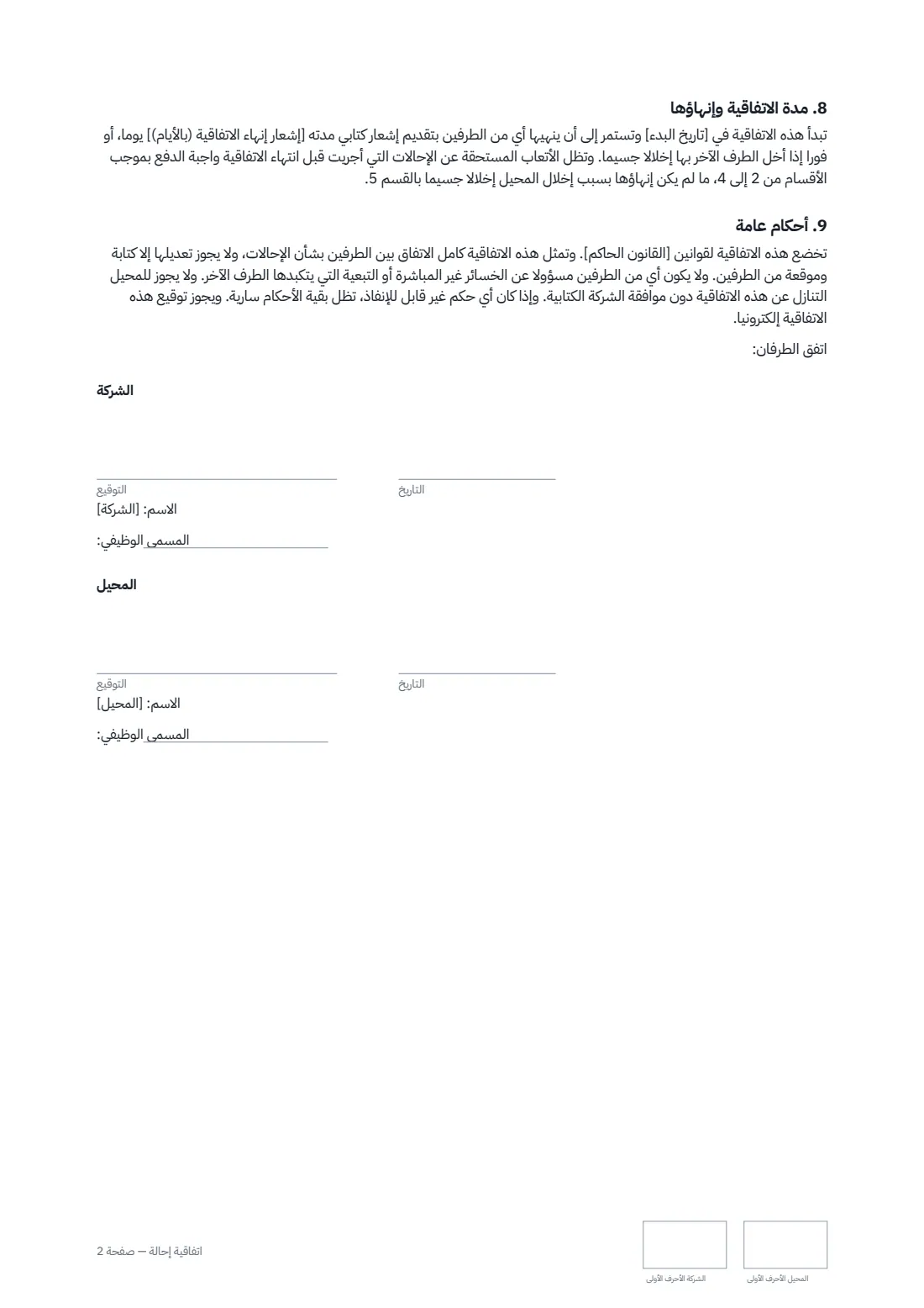 اتفاقية إحالة — الصفحة 2 من 2