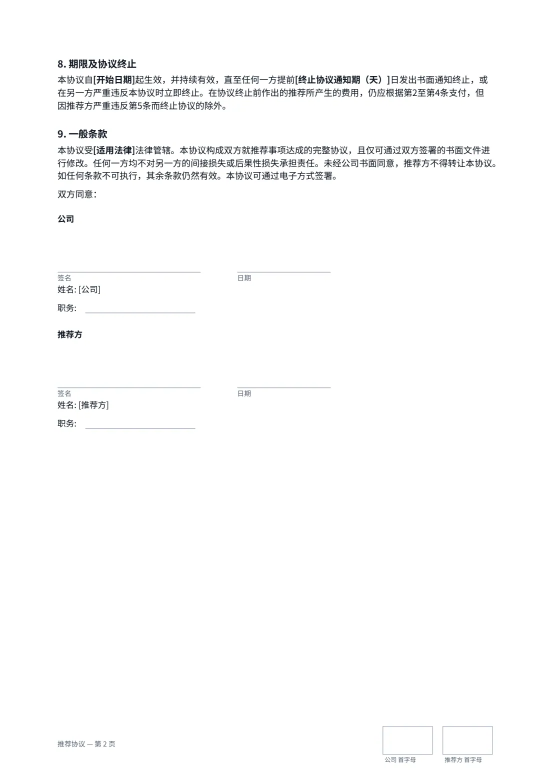 推荐协议 — 第 2 页，共 2 页
