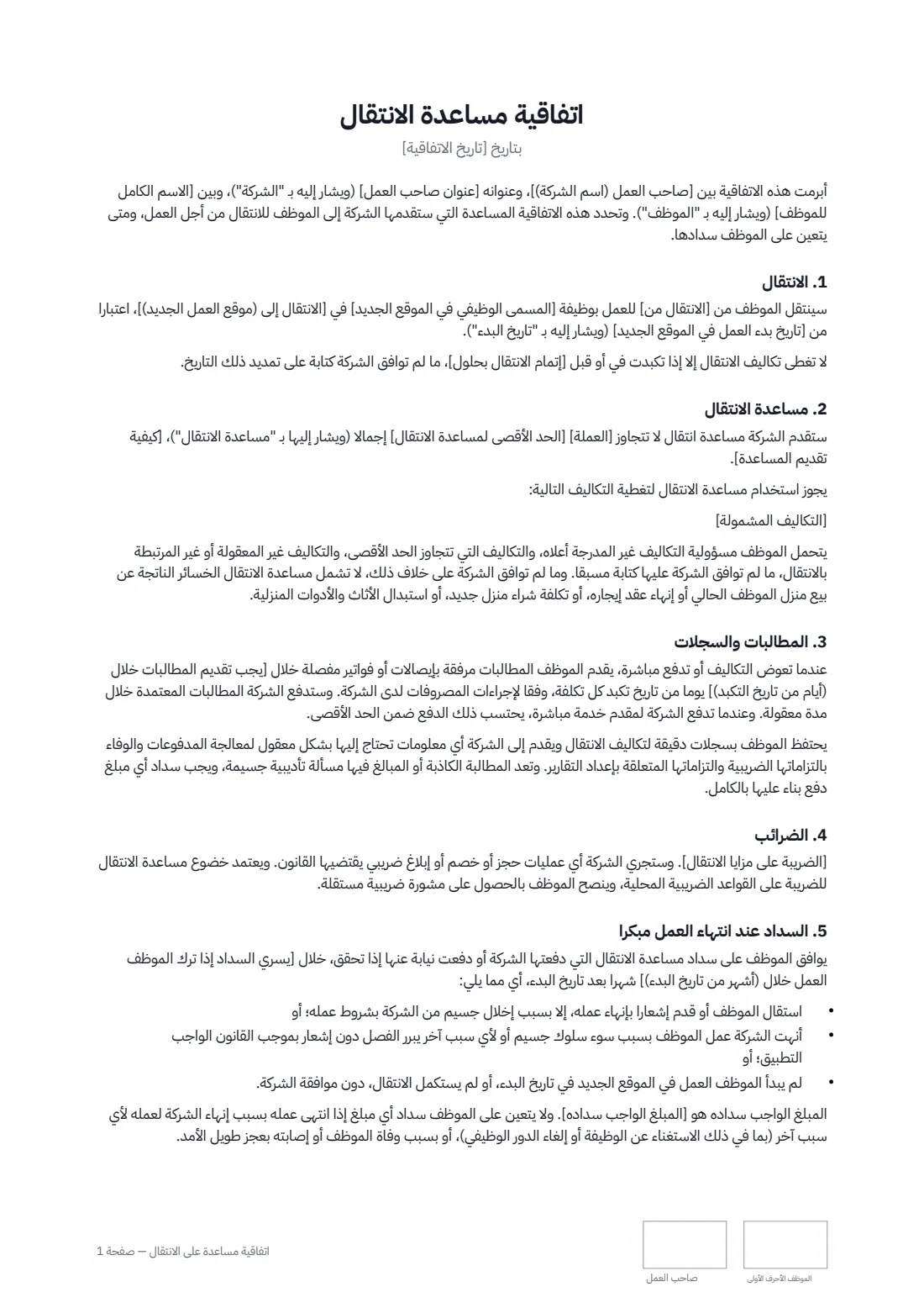 اتفاقية مساعدة على الانتقال — الصفحة 1 من 2