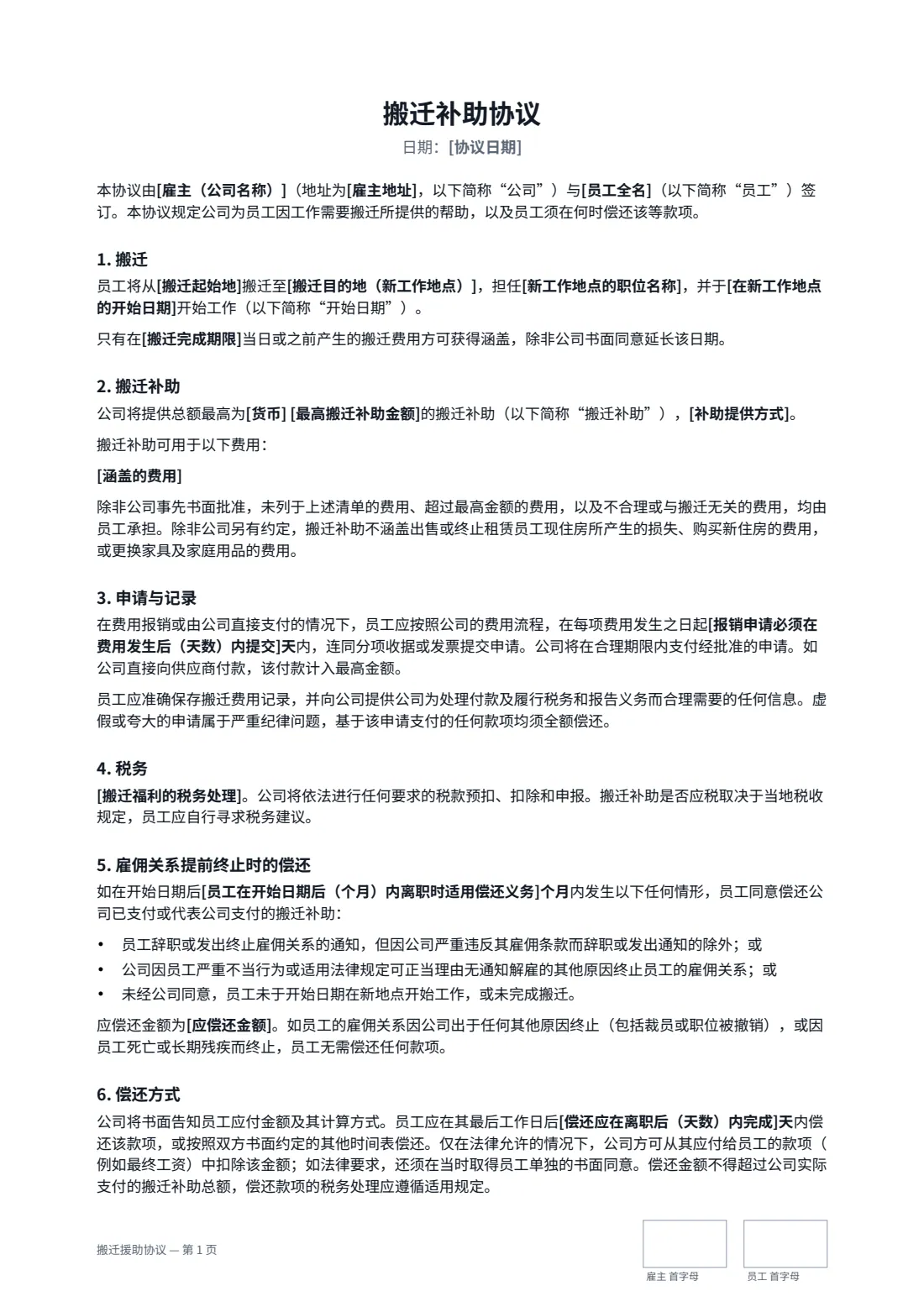 搬迁援助协议 — 第 1 页，共 2 页