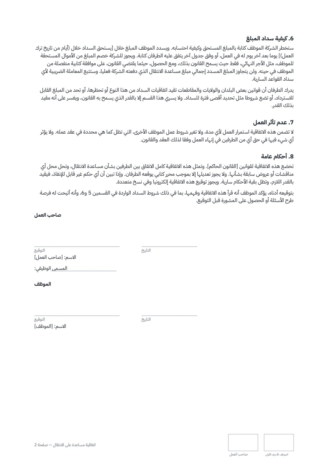 اتفاقية مساعدة على الانتقال — الصفحة 2 من 2