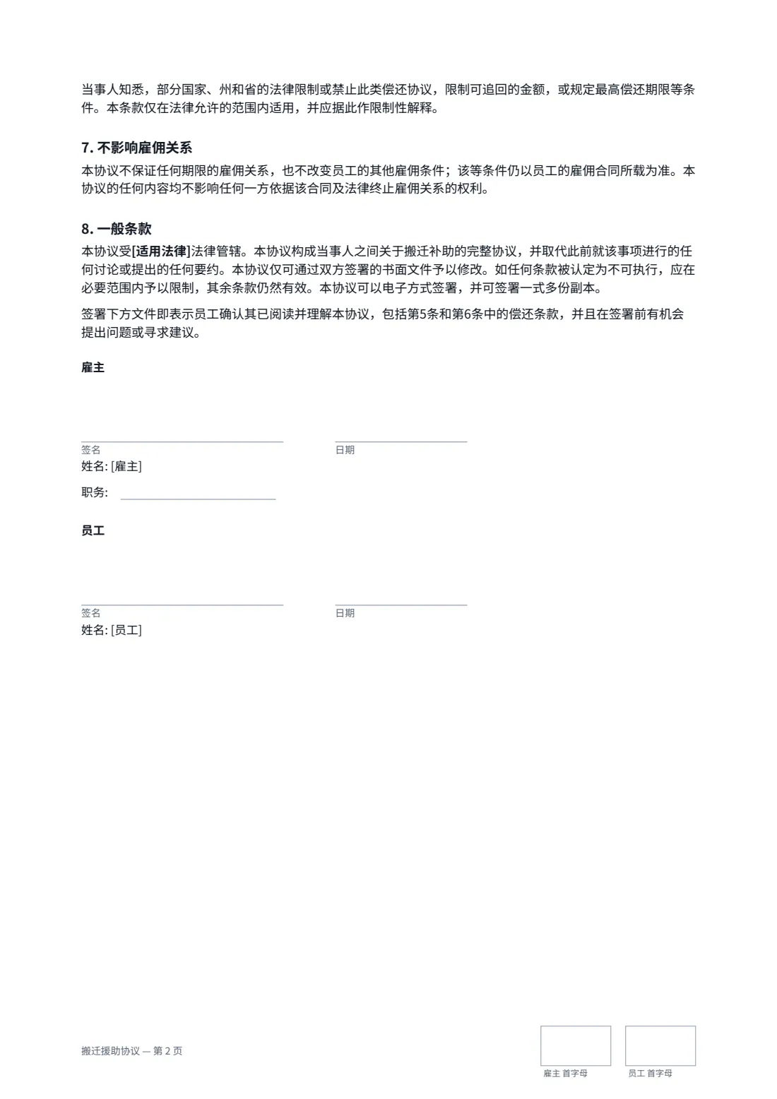 搬迁援助协议 — 第 2 页，共 2 页