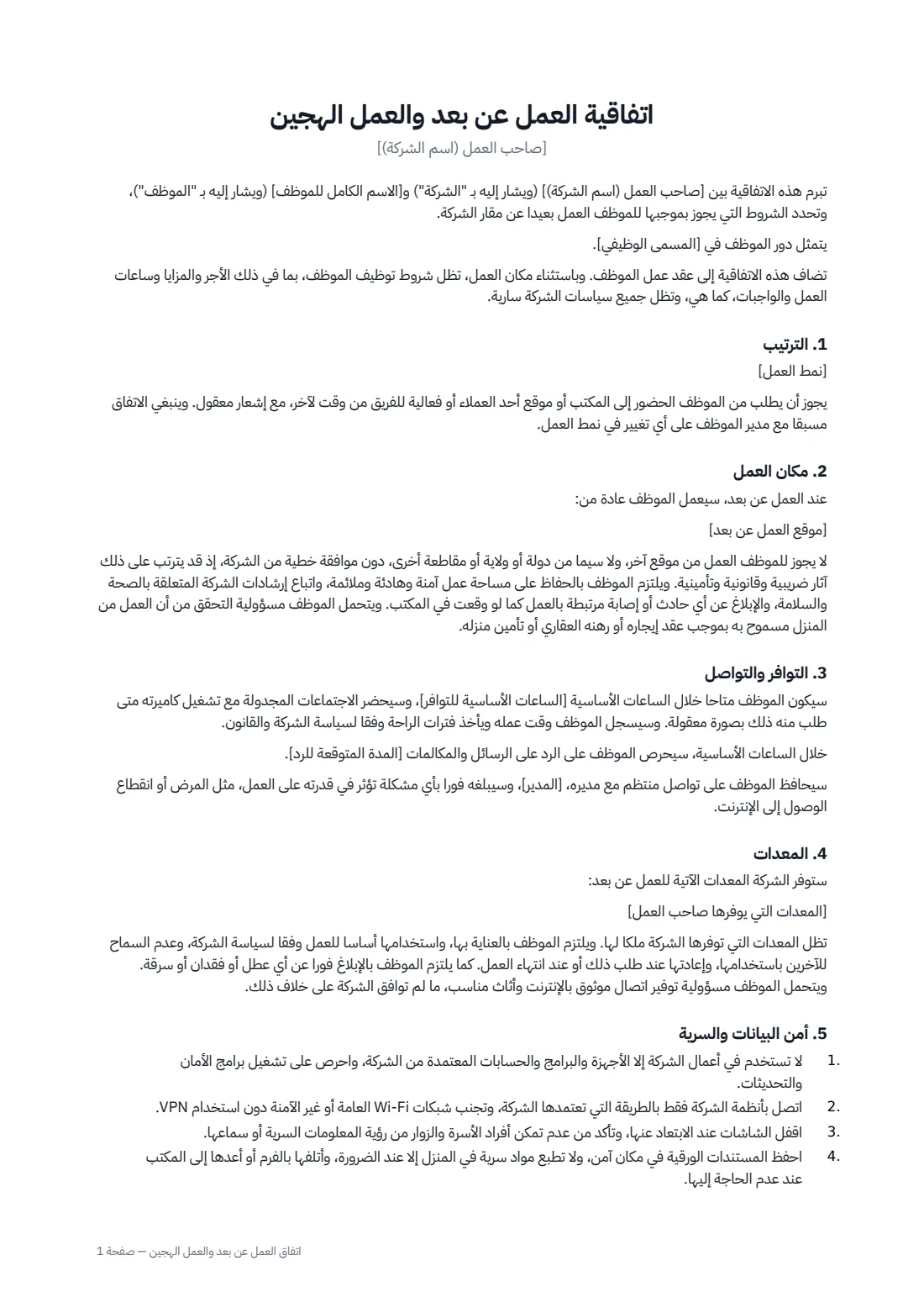 اتفاق العمل عن بُعد والعمل الهجين — الصفحة 1 من 2