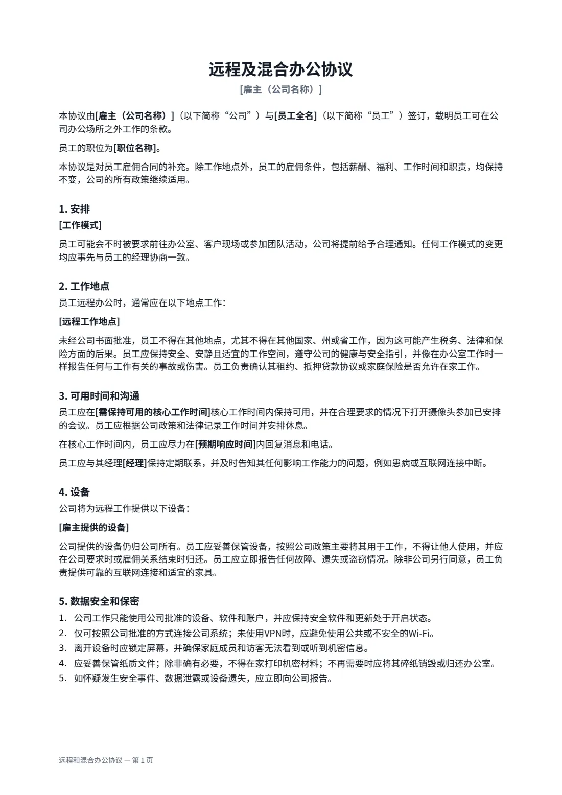 远程和混合办公协议 — 第 1 页，共 2 页