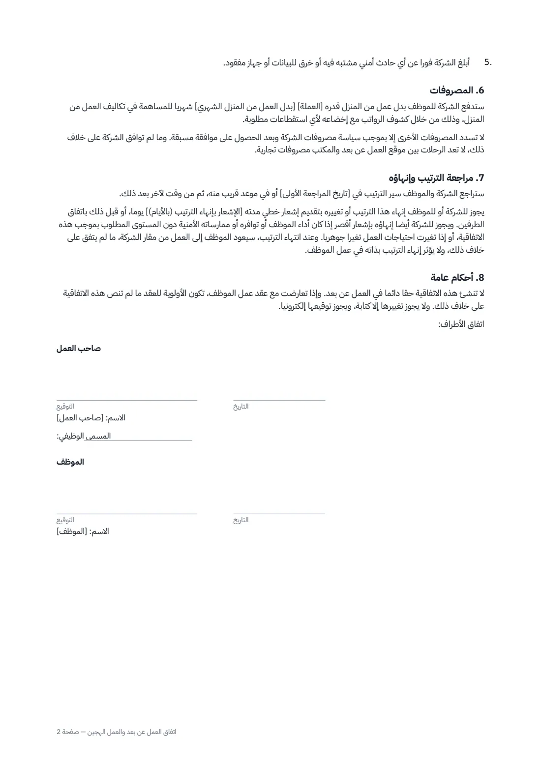 اتفاق العمل عن بُعد والعمل الهجين — الصفحة 2 من 2