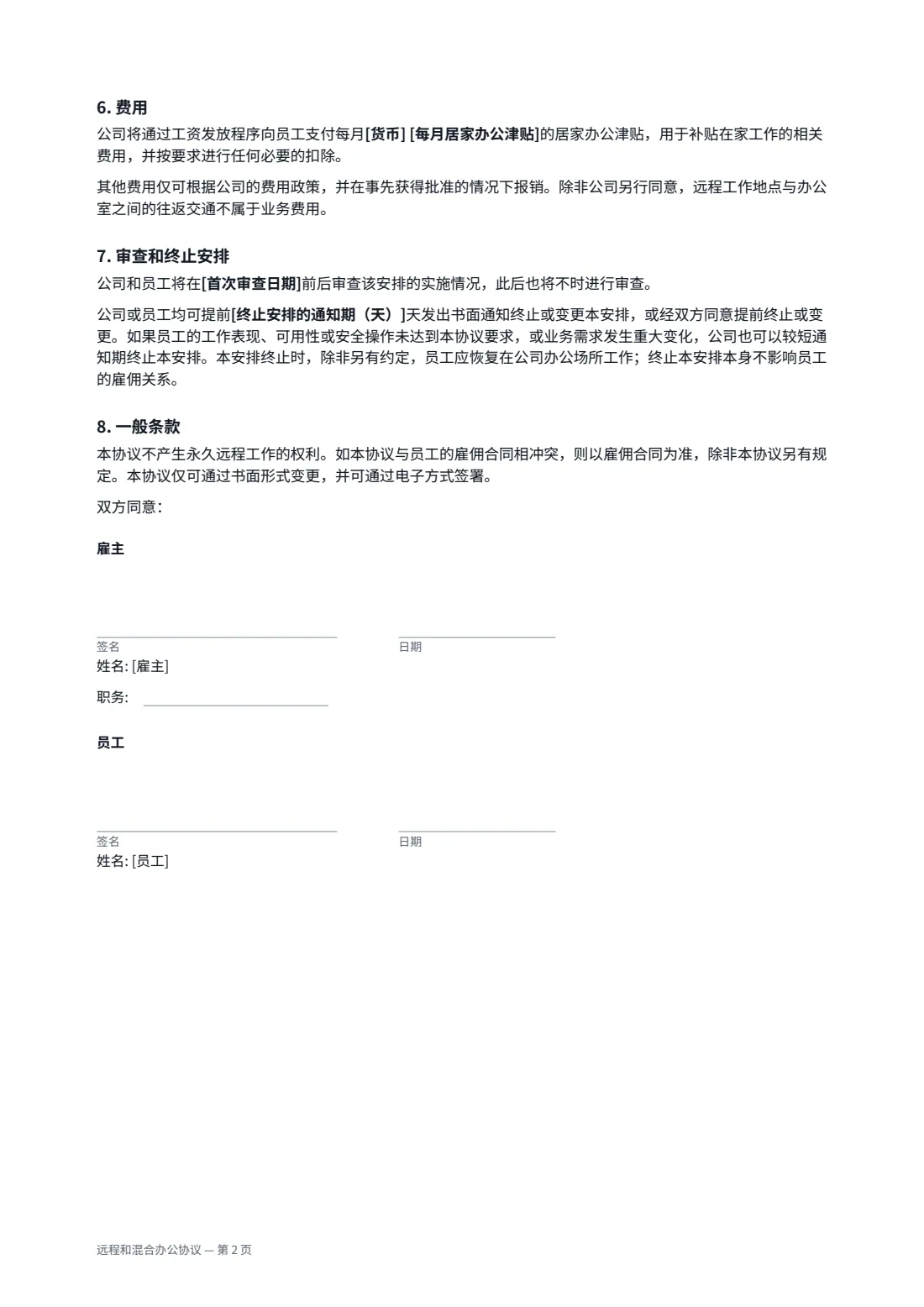 远程和混合办公协议 — 第 2 页，共 2 页