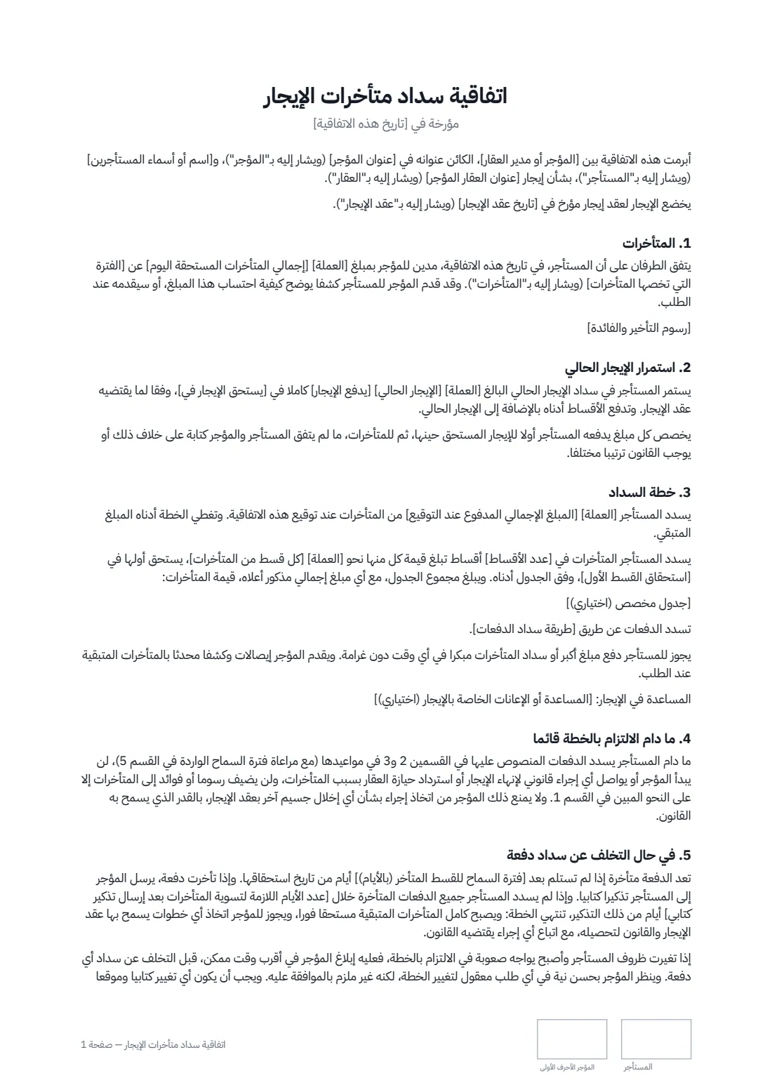 اتفاقية سداد متأخرات الإيجار — الصفحة 1 من 2