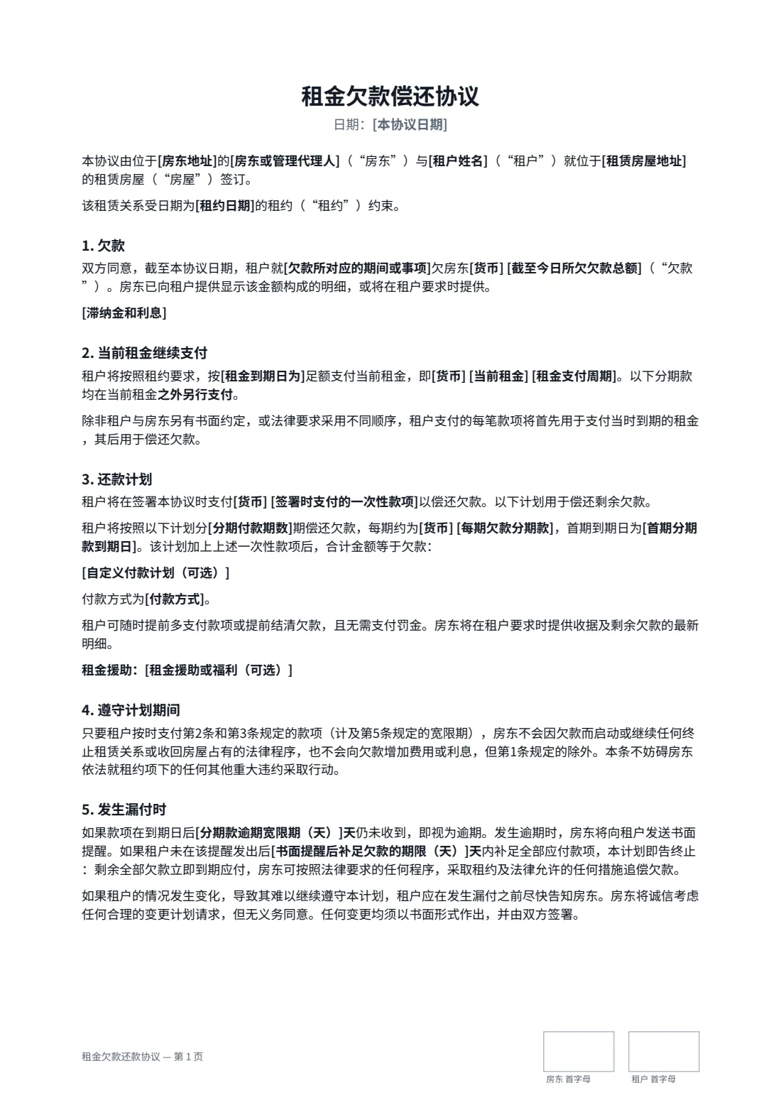 租金欠款还款协议 — 第 1 页，共 2 页