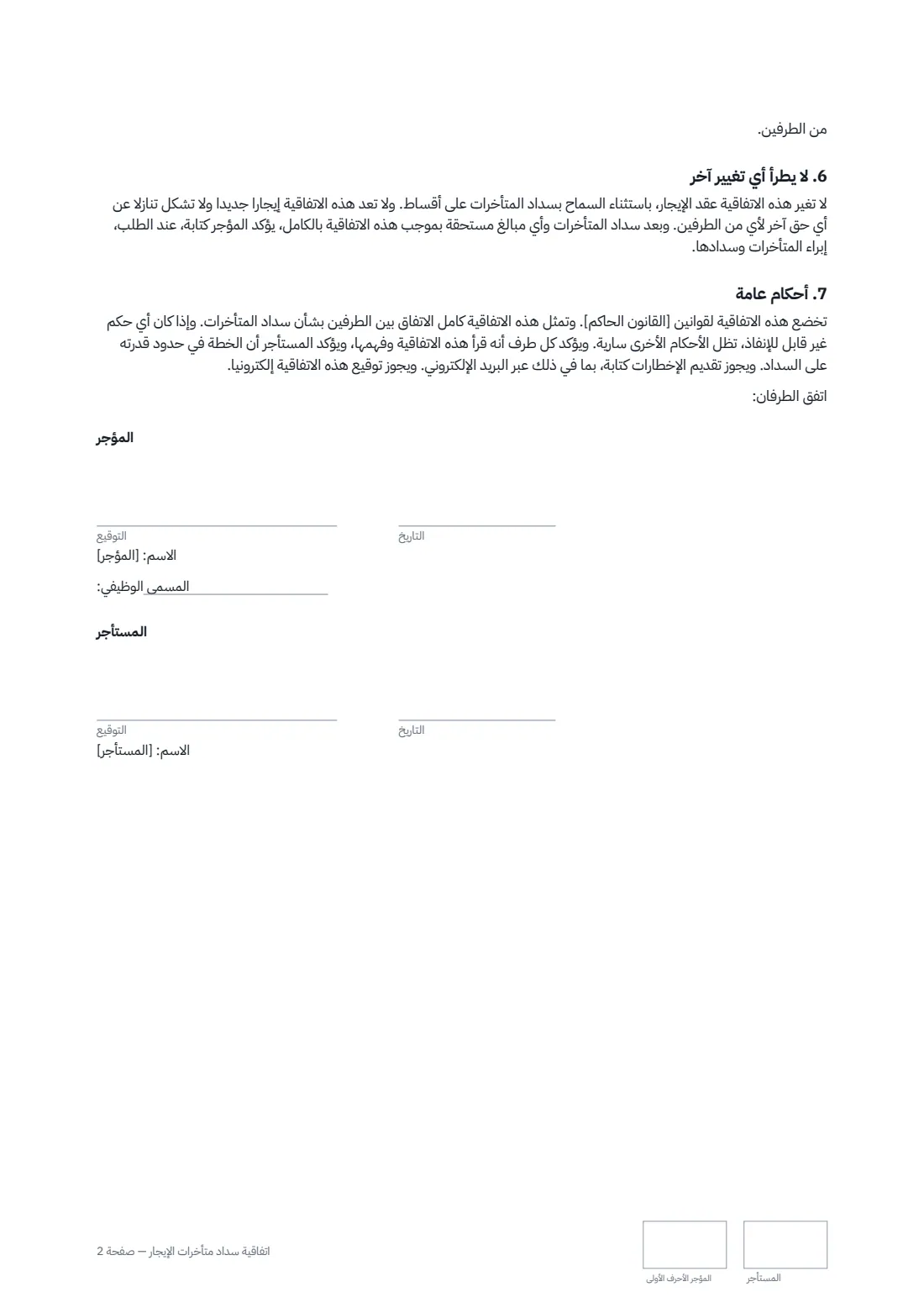 اتفاقية سداد متأخرات الإيجار — الصفحة 2 من 2