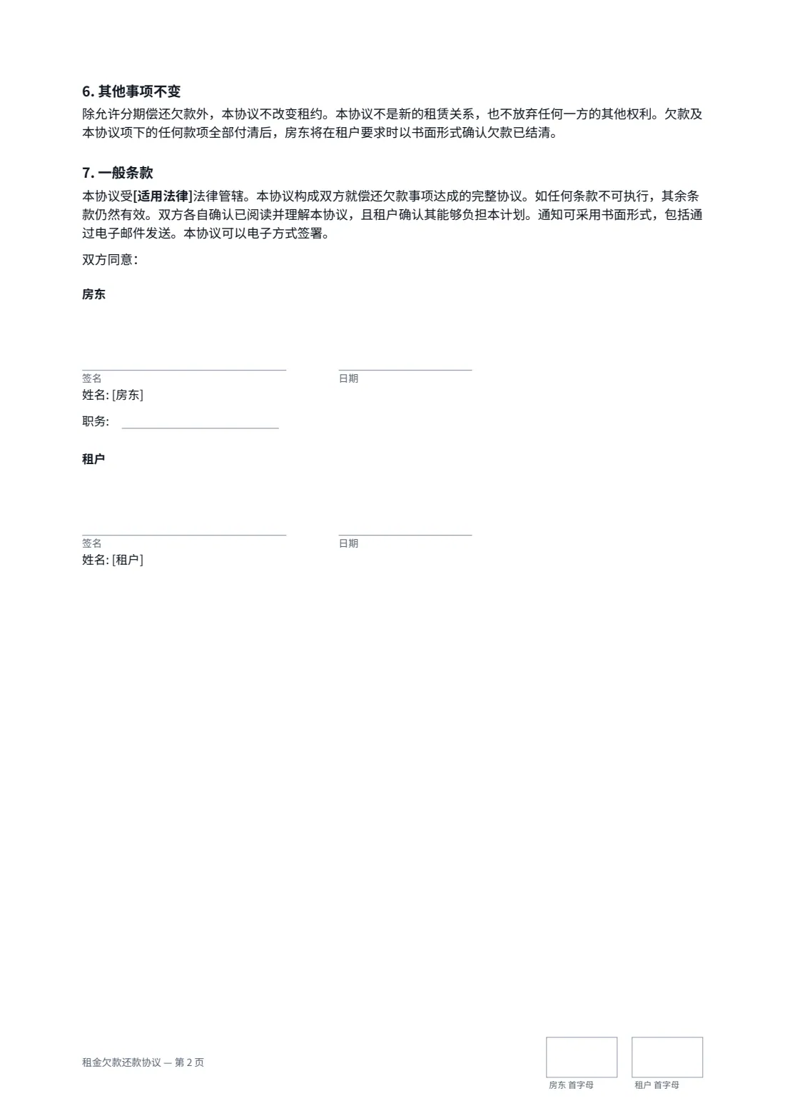 租金欠款还款协议 — 第 2 页，共 2 页