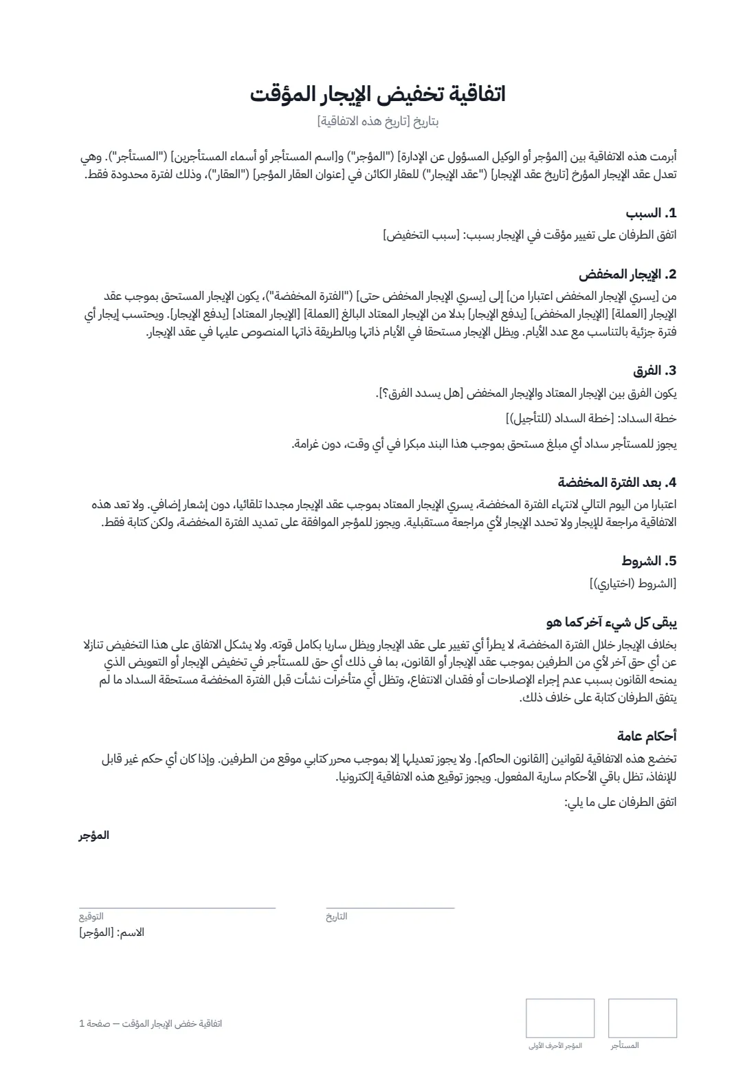 اتفاقية خفض الإيجار المؤقت — الصفحة 1 من 2